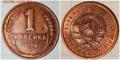 1 копейка 1924 ОГОНЬ БЛЕСК - тьддлтл
