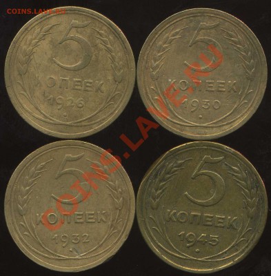 5 коп 1926,30,32,45гг до 02.02.2012г 22.30 мск - img735