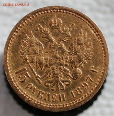 15 рублей 1897 г. золото - IMG_2684.JPG