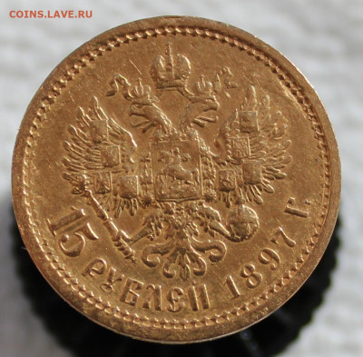 15 рублей 1897 г. золото - IMG_2682.JPG