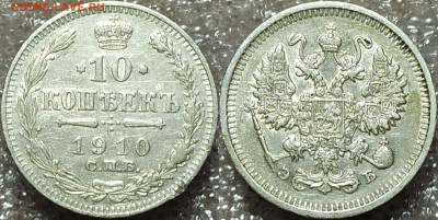 10 копеек 1910 год. - IMG_20241107_172103