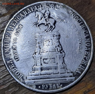 Рубль 1859 бюджетный - IMG_20241107_200626_178