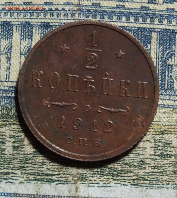 2 копейки 1912 г до 10.11.24 - DSCF5613.JPG