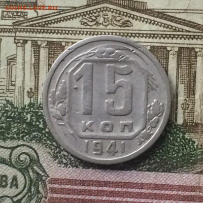 15 копеек 1941 года до 08.11 - 153