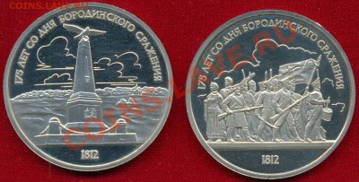 Бородинское сражение, пруф, до 02.02.2012 г. 22.00 по Москве - 1812 р
