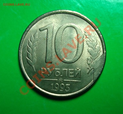 10 руб. 1993 ММД (скол)и 10 коп.1980(раскол)-просьба оценить - 10-93