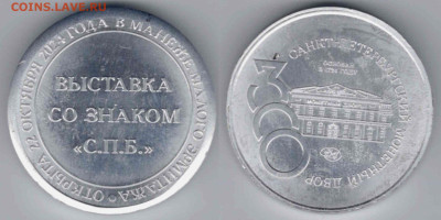 Жетоны "300 лет СПМД" и выставки "Со знаком СПБ" - Жетон выставки Со знаком СПБ алюминий