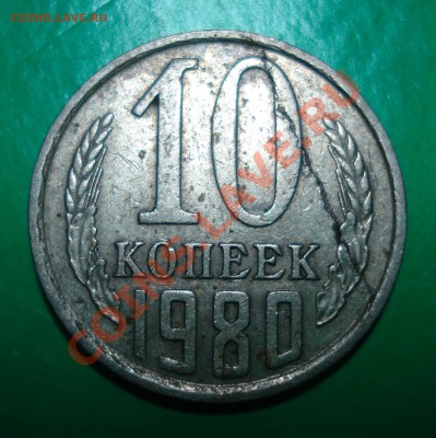 10 руб. 1993 ММД (скол)и 10 коп.1980(раскол)-просьба оценить - 10-801