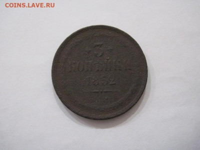 3 копейки 1852 ем до 10.11.24 - IMG_8375.JPG