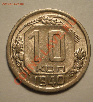 10 коп. 1940 г, aUNC, оценка - P1011681.JPG