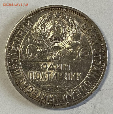 Полтинник 1926 с 333 руб. До 10.11.24 в 22.00 мск - IMG_8886