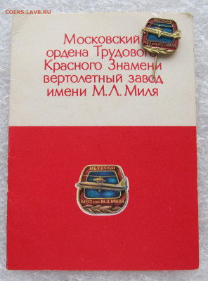 Ветеран МВЗ им. М.Л. Миля с документом на женщину до 09.11 - IMG_3896.JPG