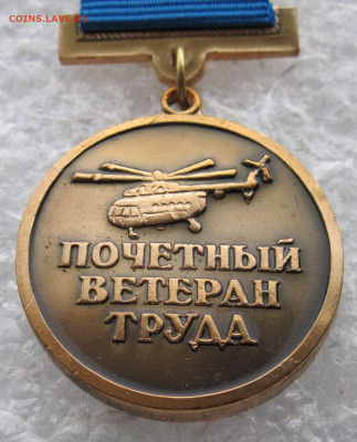 Почетный Ветеран Труда МВЗ им. Миля с доком на женщину до 09 - IMG_3885.JPG