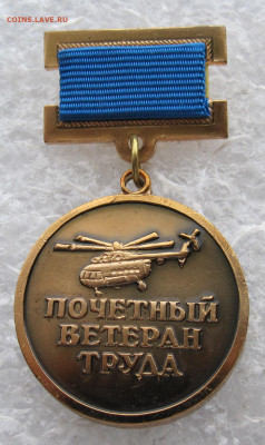 Почетный Ветеран Труда МВЗ им. Миля с доком на женщину до 09 - IMG_3884.JPG
