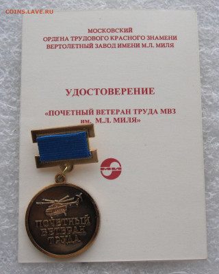Почетный Ветеран Труда МВЗ им. Миля с доком на женщину до 09 - IMG_3888.JPG