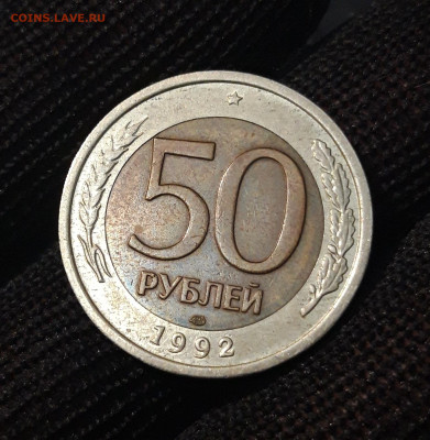 50 РУБЛЕЙ 1992 ГОД. ЛМД До 14.11 - 20240404_213457