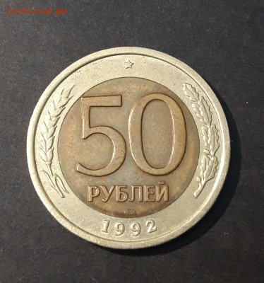 50 РУБЛЕЙ 1992 ГОД. ЛМД До 14.11 - 20240404_213445