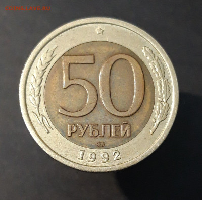 50 РУБЛЕЙ 1992 ГОД. ЛМД До 14.11 - 20240404_213411