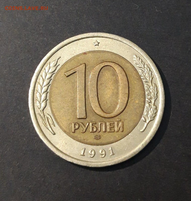 10 РУБЛЕЙ 1991 ГОДА ЛМД До 14.11 - 20240404_214430