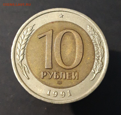 10 РУБЛЕЙ 1991 ГОДА ЛМД До 14.11 - 20240404_214354