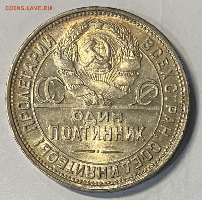 Полтинник 1925 ПЛ UNC Штемпель блеск до 10.11.24 в 22.00 мск - IMG_9007