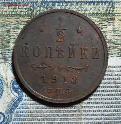 2 копейки 1913г до 10.11.24г - DSCF5623.JPG