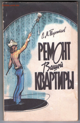 Ремонт Вашей квартиры 1993 г. до 14.11.24 г. в 23.00 - 007