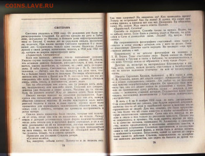 ХРОНИКА ЖИЗНИ СЕМЬИ СТАЛИНА 1990 г. до 14.11.24 г. в 23.00 - 011