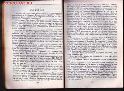 ХРОНИКА ЖИЗНИ СЕМЬИ СТАЛИНА 1990 г. до 14.11.24 г. в 23.00 - 012