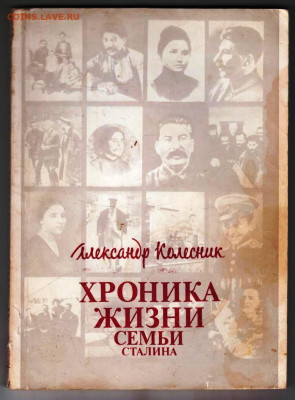 ХРОНИКА ЖИЗНИ СЕМЬИ СТАЛИНА 1990 г. до 14.11.24 г. в 23.00 - 014