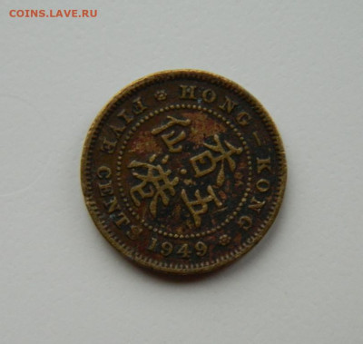Британский Гонконг 5 центов 1949 г. до 13.11.24 - DSCN2629.JPG