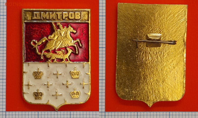 Герб  Дмитров  – до 22:00, 13.11.24 - Зн-267
