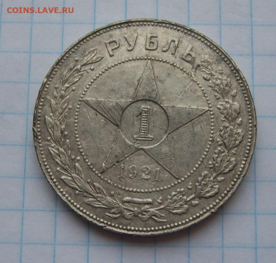 рубль 1921 года - 100_9749.JPG