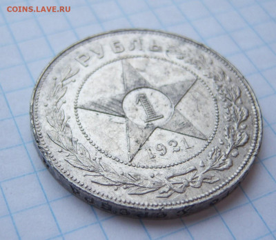 рубль 1921 года - 100_9750.JPG