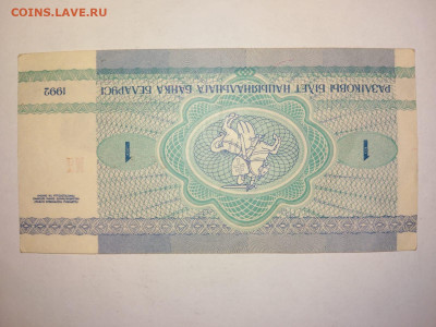 1 рубль Беларусь 1992 г.  до 14,11,24 по МСК 22-00 - б14