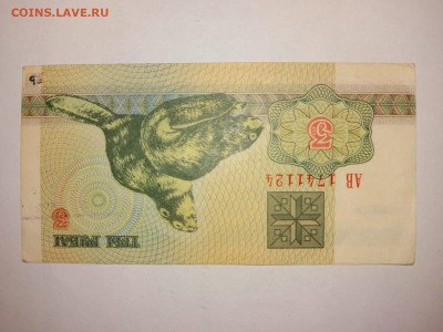 3 рубля Беларусь 1992 г.  до 14,11,24 по МСК 22-00 - б32