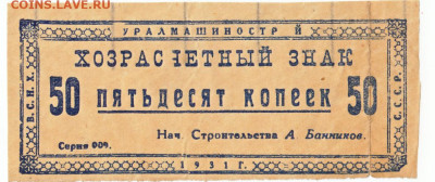 50 копеек Уралмашинострой 1931 До 12.11.2024 22-00 Мск - IMG_0001