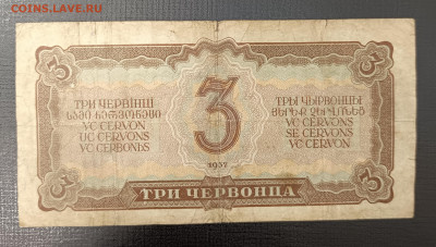 3 червонца 1937 до 13.11 22.00 - 1731066299454