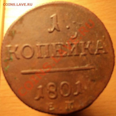 1 копейка 1801г ЕМ приятная - DSC02666.JPG