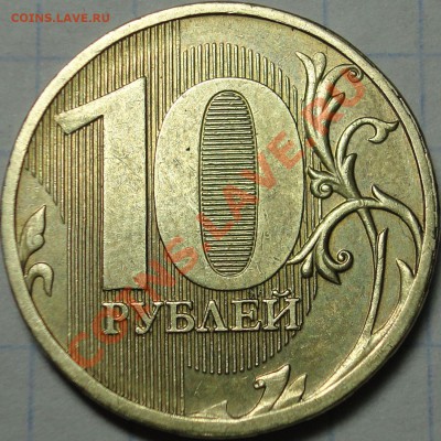 Жирный полный раскол реверса 10 р 2011 ММД до - Раскол реверс 2