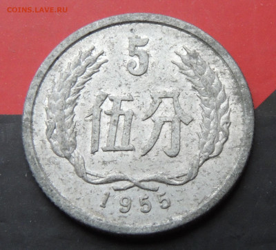 Китай 5 фэней 1955 до 14.11.2024 - Китай 5 фэней.JPG