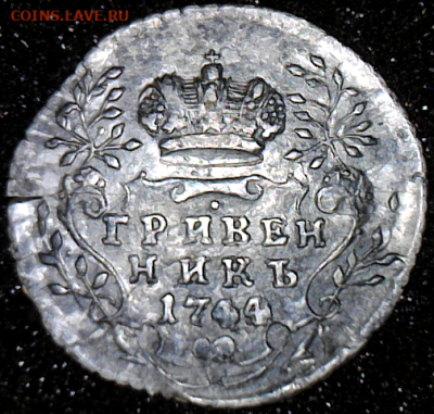 Гривенник 1744 г.до 9 ноября 2024г. 22ч. 00м. - камера К(6)_2