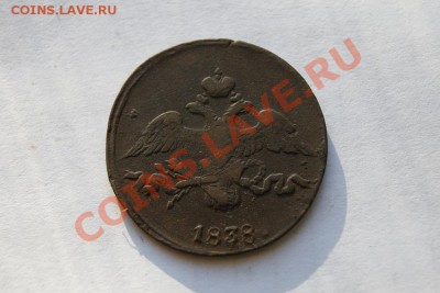 2 коп. 1838 г. СМ  до 31.01.12. в 22.00 мв - DSC06098.1