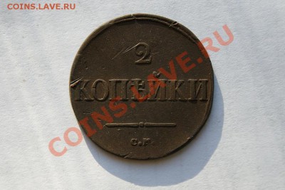 2 коп. 1838 г. СМ  до 31.01.12. в 22.00 мв - DSC06088.1