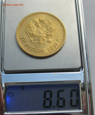 10 рублей 1899 АГ - IMG_0874.JPG