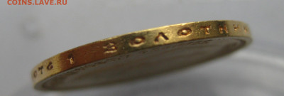 10 рублей 1899 АГ - IMG_0868.JPG