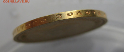 10 рублей 1899 АГ - IMG_0866.JPG