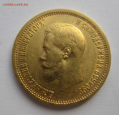 10 рублей 1899 АГ - IMG_0860.JPG