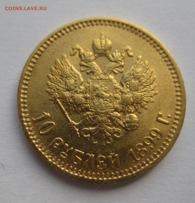 10 рублей 1899 АГ - IMG_0856.JPG