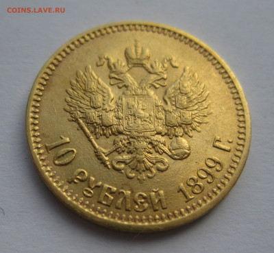 10 рублей 1899 АГ - IMG_0855.JPG